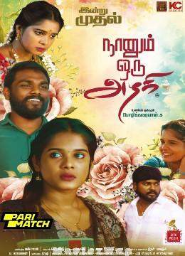 Naanum Oru Azhagi (2024) Tamil